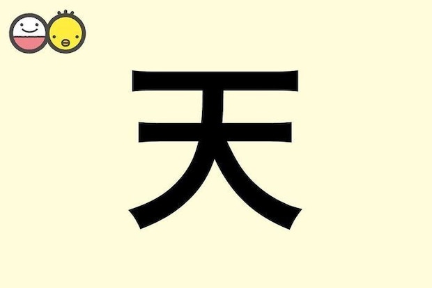 【天】を使った名前の漢字の意味と読み、男女別の実例も [赤ちゃんの名づけ・命名]