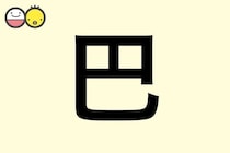 【巴】を使った名前の漢字の意味と読み、男女別の実例も [赤ちゃんの名づけ・命名]