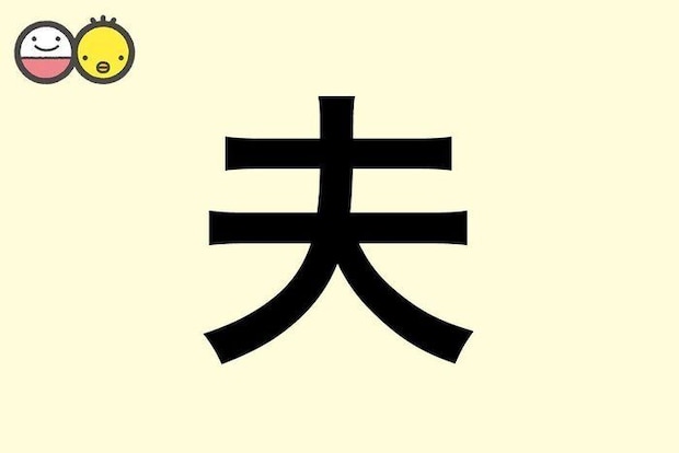 【夫】を使った男の子の漢字の意味と読み、実例も [赤ちゃんの名づけ・命名]