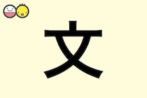 【文】を使った名前の漢字の意味と読み、男女別の実例も [赤ちゃんの名づけ・命名]