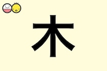 【木】を使った女の子の漢字の意味と読み、実例も [赤ちゃんの名づけ・命名]