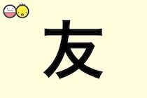 【友】を使った名前の漢字の意味と読み、男女別の実例も [赤ちゃんの名づけ・命名]