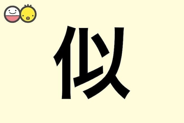 【似】を使った名前の漢字の意味と読み、男女別の実例も [赤ちゃんの名づけ・命名]