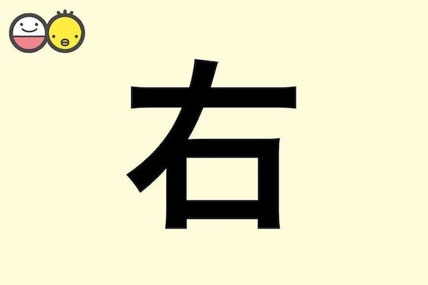 【右】を使った男の子の漢字の意味と読み、実例も [赤ちゃんの名づけ・命名]