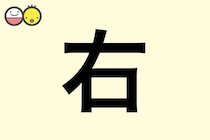 【右】を使った男の子の漢字の意味と読み、実例も [赤ちゃんの名づけ・命名]