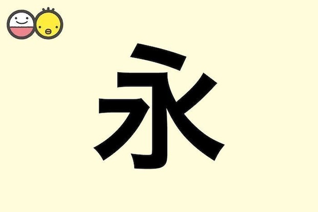 【永】を使った名前の漢字の意味と読み、男女別の実例も [赤ちゃんの名づけ・命名]