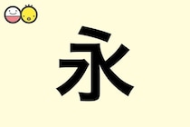 【永】を使った名前の漢字の意味と読み、男女別の実例も [赤ちゃんの名づけ・命名]