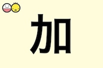 【加】を使った名前の漢字の意味と読み、男女別の実例も [赤ちゃんの名づけ・命名]