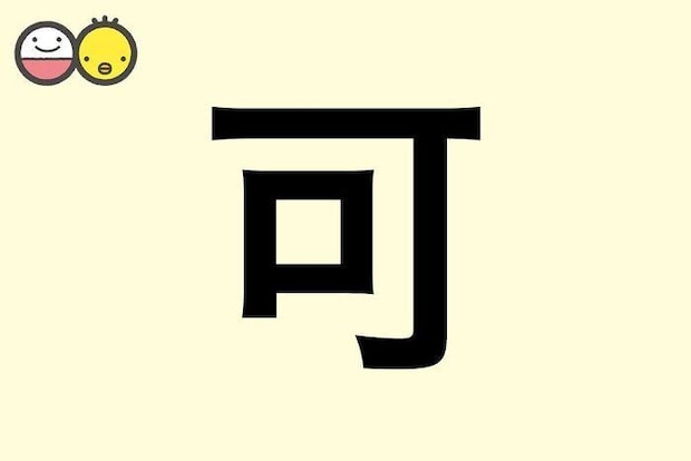 【可】を使った名前の漢字の意味と読み、男女別の実例も [赤ちゃんの名づけ・命名]