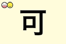 【可】を使った名前の漢字の意味と読み、男女別の実例も [赤ちゃんの名づけ・命名]