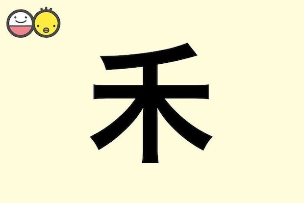 【禾】を使った女の子の漢字の意味と読み、実例も [赤ちゃんの名づけ・命名]