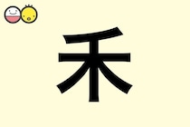 【禾】を使った女の子の漢字の意味と読み、実例も [赤ちゃんの名づけ・命名]