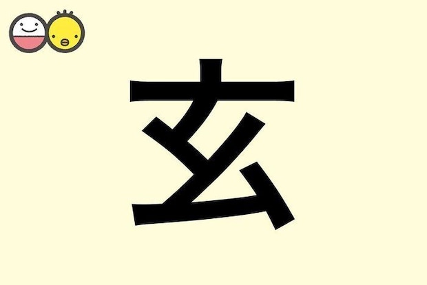 【玄】を使った男の子の漢字の意味と読み、実例も [赤ちゃんの名づけ・命名]