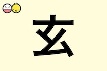 【玄】を使った男の子の漢字の意味と読み、実例も [赤ちゃんの名づけ・命名]