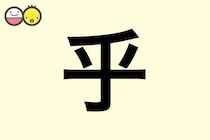 【乎】を使った名前の漢字の意味と読み、男女別の実例も [赤ちゃんの名づけ・命名]