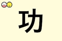 【功】を使った男の子の漢字の意味と読み、実例も [赤ちゃんの名づけ・命名]