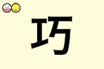 【巧】を使った男の子の漢字の意味と読み、実例も [赤ちゃんの名づけ・命名]