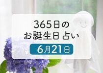 6月21日生まれはこんな人　365日のお誕生日占い【鏡リュウジ監修】
