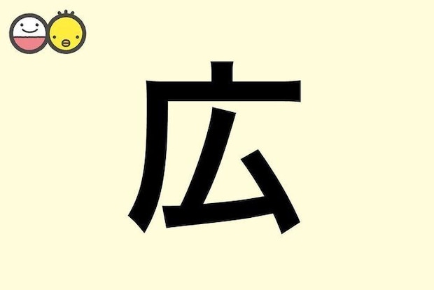 【広】を使った名前の漢字の意味と読み、男女別の実例も [赤ちゃんの名づけ・命名]