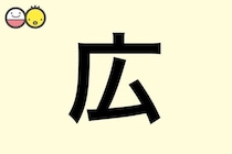 【広】を使った名前の漢字の意味と読み、男女別の実例も [赤ちゃんの名づけ・命名]