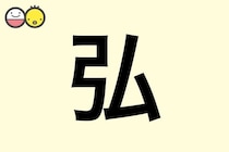 【弘】を使った名前の漢字の意味と読み、男女別の実例も [赤ちゃんの名づけ・命名]