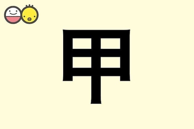 【甲】を使った男の子の漢字の意味と読み、実例も [赤ちゃんの名づけ・命名]