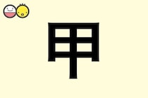 【甲】を使った男の子の漢字の意味と読み、実例も [赤ちゃんの名づけ・命名]