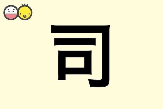 【司】を使った名前の漢字の意味と読み、男女別の実例も [赤ちゃんの名づけ・命名]