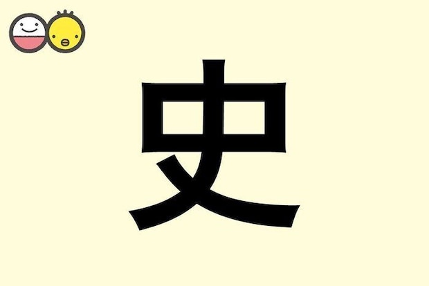 【史】を使った名前の漢字の意味と読み、男女別の実例も [赤ちゃんの名づけ・命名]