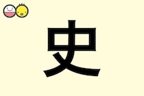 【史】を使った名前の漢字の意味と読み、男女別の実例も [赤ちゃんの名づけ・命名]