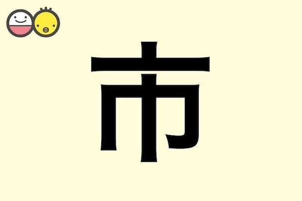 【市】を使った男の子の漢字の意味と読み、実例も [赤ちゃんの名づけ・命名]