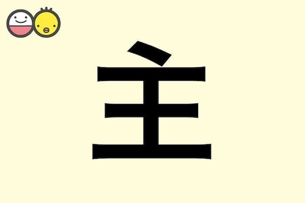 【主】を使った名前の漢字の意味と読み、男女別の実例も [赤ちゃんの名づけ・命名]