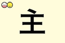 【主】を使った名前の漢字の意味と読み、男女別の実例も [赤ちゃんの名づけ・命名]