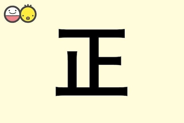 【正】を使った男の子の漢字の意味と読み、実例も [赤ちゃんの名づけ・命名]