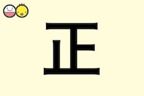 【正】を使った男の子の漢字の意味と読み、実例も [赤ちゃんの名づけ・命名]