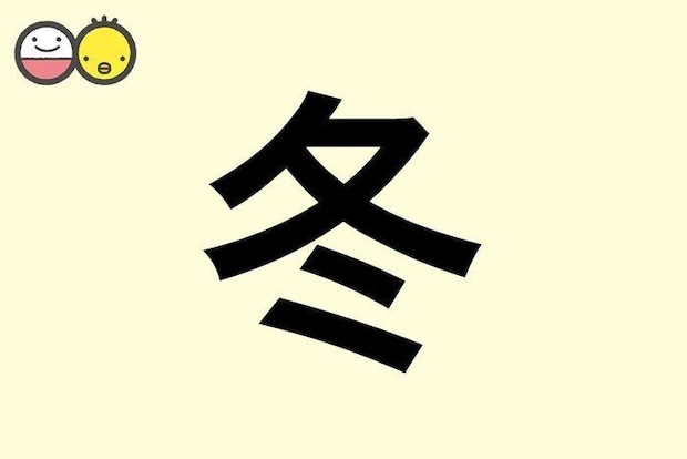 【冬】を使った名前の漢字の意味と読み、男女別の実例も [赤ちゃんの名づけ・命名]