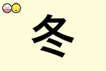 【冬】を使った名前の漢字の意味と読み、男女別の実例も [赤ちゃんの名づけ・命名]
