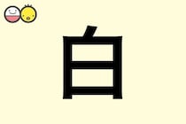 【白】を使った女の子の漢字の意味と読み、実例も [赤ちゃんの名づけ・命名]