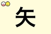 【矢】を使った名前の漢字の意味と読み、男女別の実例も [赤ちゃんの名づけ・命名]