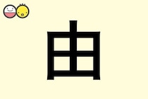 【由】を使った名前の漢字の意味と読み、男女別の実例も [赤ちゃんの名づけ・命名]