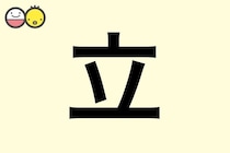 【立】を使った名前の漢字の意味と読み、男女別の実例も [赤ちゃんの名づけ・命名]