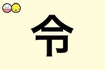 【令】を使った名前の漢字の意味と読み、男女別の実例も [赤ちゃんの名づけ・命名]