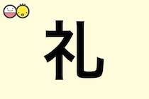 【礼】を使った名前の漢字の意味と読み、男女別の実例も [赤ちゃんの名づけ・命名]