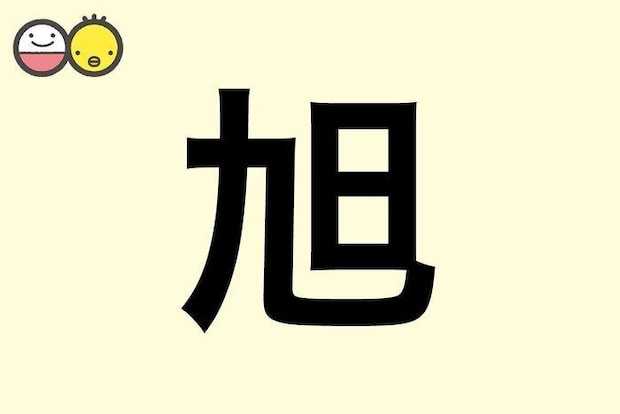 【旭】を使った名前の漢字の意味と読み、男女別の実例も [赤ちゃんの名づけ・命名]
