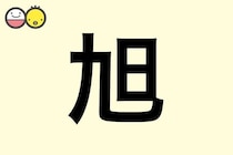 【旭】を使った名前の漢字の意味と読み、男女別の実例も [赤ちゃんの名づけ・命名]