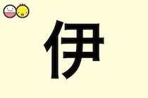 【伊】を使った名前の漢字の意味と読み、男女別の実例も [赤ちゃんの名づけ・命名]