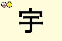 【宇】を使った名前の漢字の意味と読み、男女別の実例も [赤ちゃんの名づけ・命名]