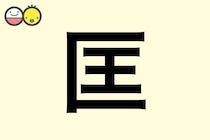 【匡】を使った男の子の漢字の意味と読み、実例も [赤ちゃんの名づけ・命名]