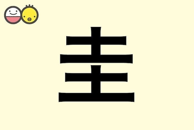 【圭】を使った名前の漢字の意味と読み、男女別の実例も [赤ちゃんの名づけ・命名]