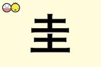 【圭】を使った名前の漢字の意味と読み、男女別の実例も [赤ちゃんの名づけ・命名]